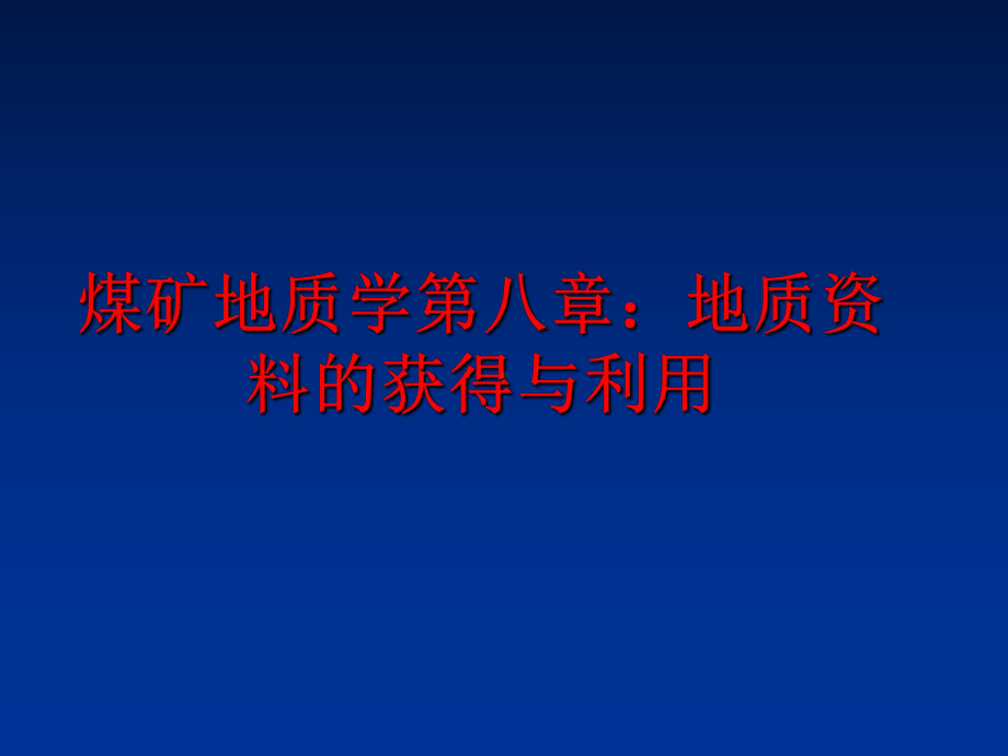 最新煤矿地质学第八章：地质资料的获得与利用课件.ppt_第1页