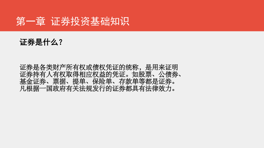 《证券投资学》课件证券投资学第一章+证券投资基础知识.pptx_第1页