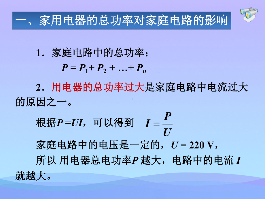 家庭电路中电流过大的原因课件优秀课件.ppt_第3页