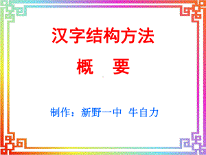 汉字的结构方法解读课件.ppt