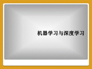 机器学习与深度学习课件.ppt