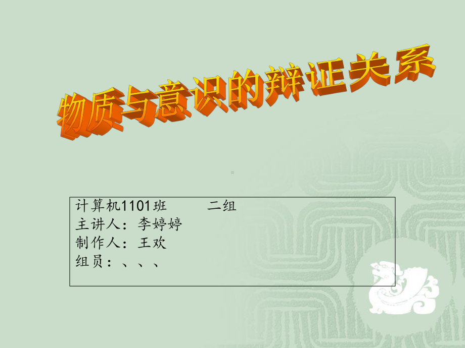 物质与意识的辩证关系组合版知识讲稿课件.ppt_第1页