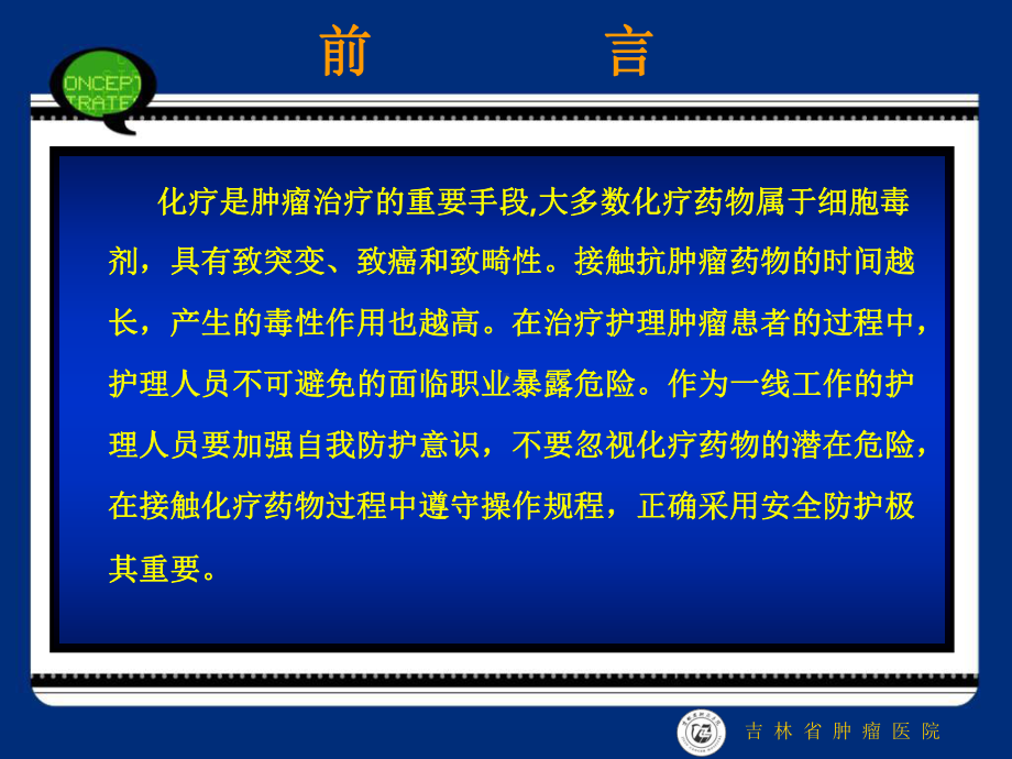 化疗药物职业危害与安全防护教学教材课件.ppt_第2页