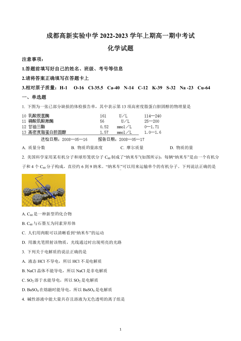 四川省成都高新实验中学2022-2023高一上学期期中考试化学试题.docx_第1页