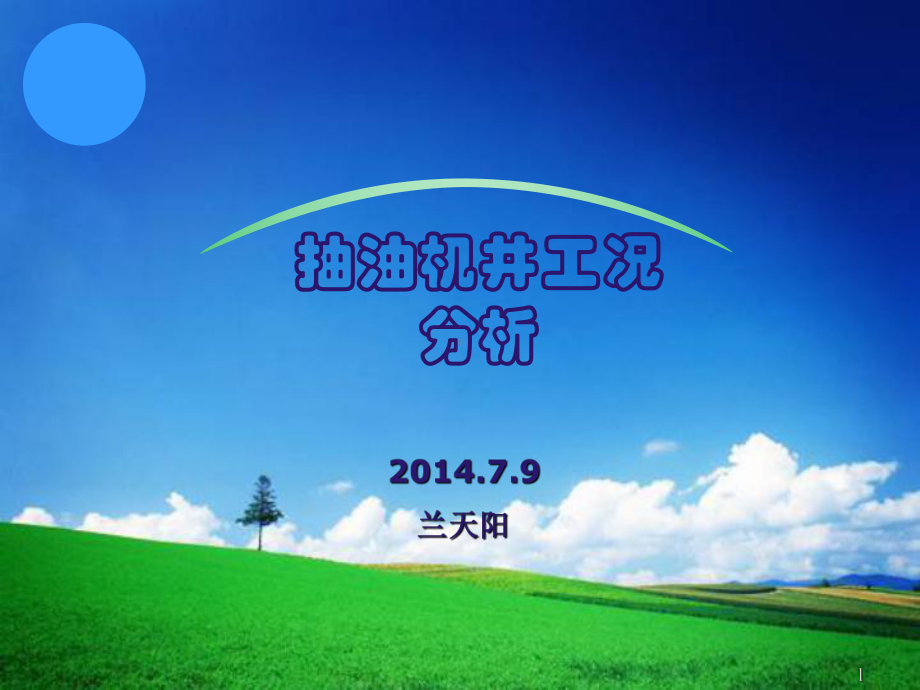 抽油机井工况分析课件.ppt_第1页