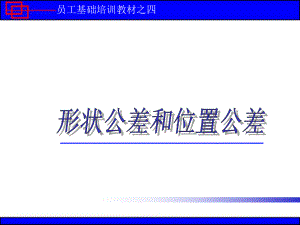 培训教材4(形状和位置公差)课件.ppt