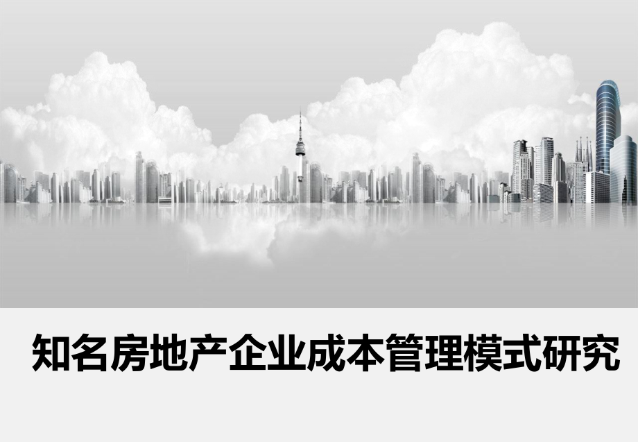 标杆房企成本管理模式分析(龙湖、绿城、中海、万科)课件.ppt_第1页