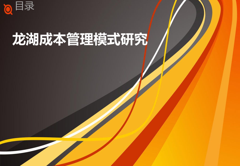 标杆房企成本管理模式分析(龙湖、绿城、中海、万科)课件.ppt_第3页