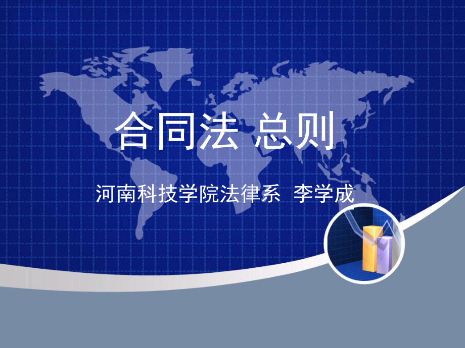 合同法总则新课件.ppt_第1页