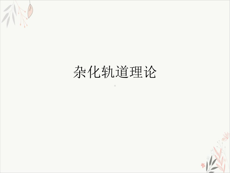 杂化轨道理论模板课件.ppt_第1页