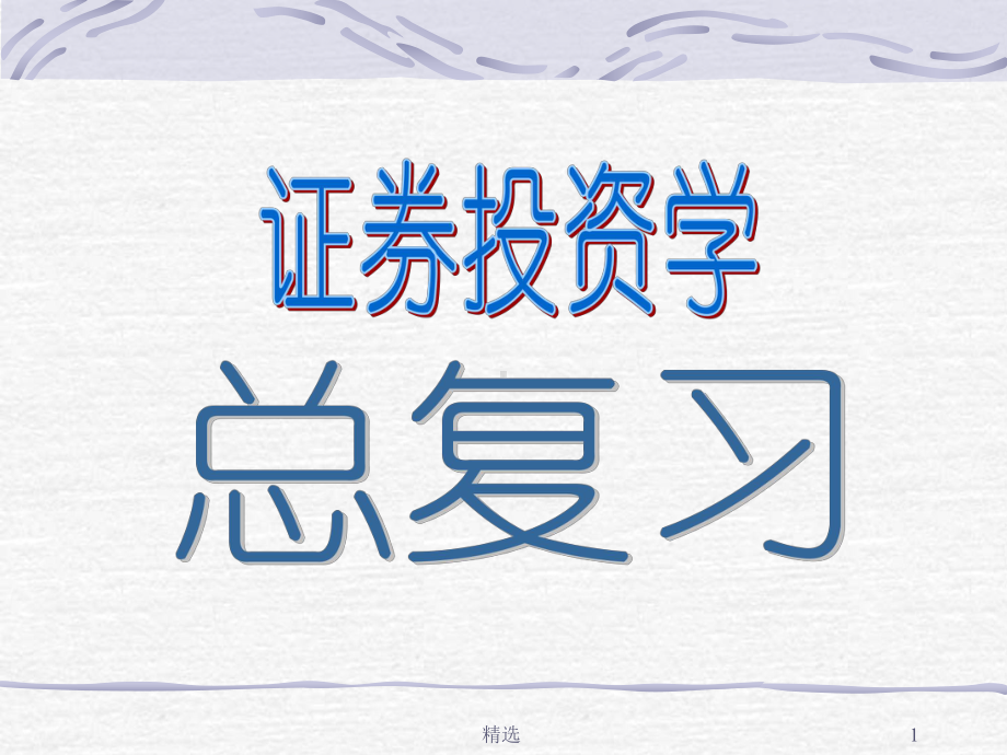 新版股票培训课件.ppt_第1页