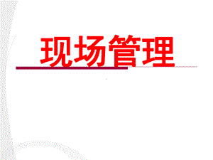 现场管理星级评价培训课件.ppt