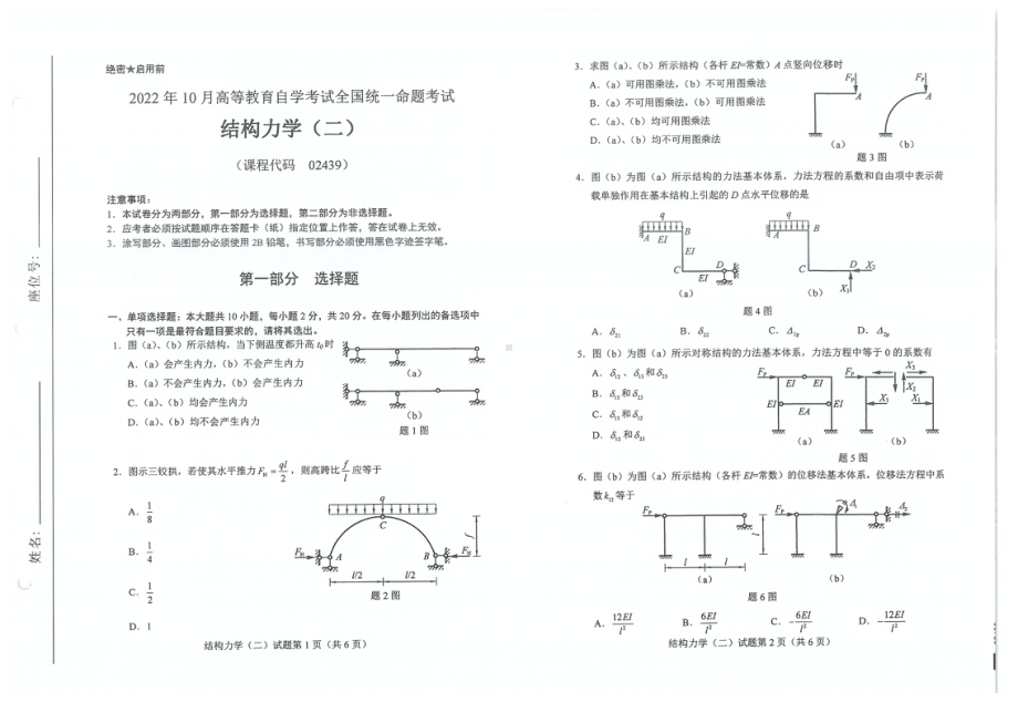 2022年10月自考02439结构力学二试题及答案含评分标准.pdf_第1页