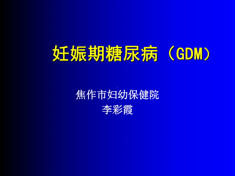 妊娠期糖尿病gdm定稿课件.ppt_第1页