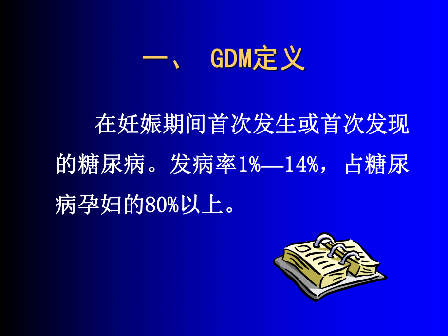 妊娠期糖尿病gdm定稿课件.ppt_第3页