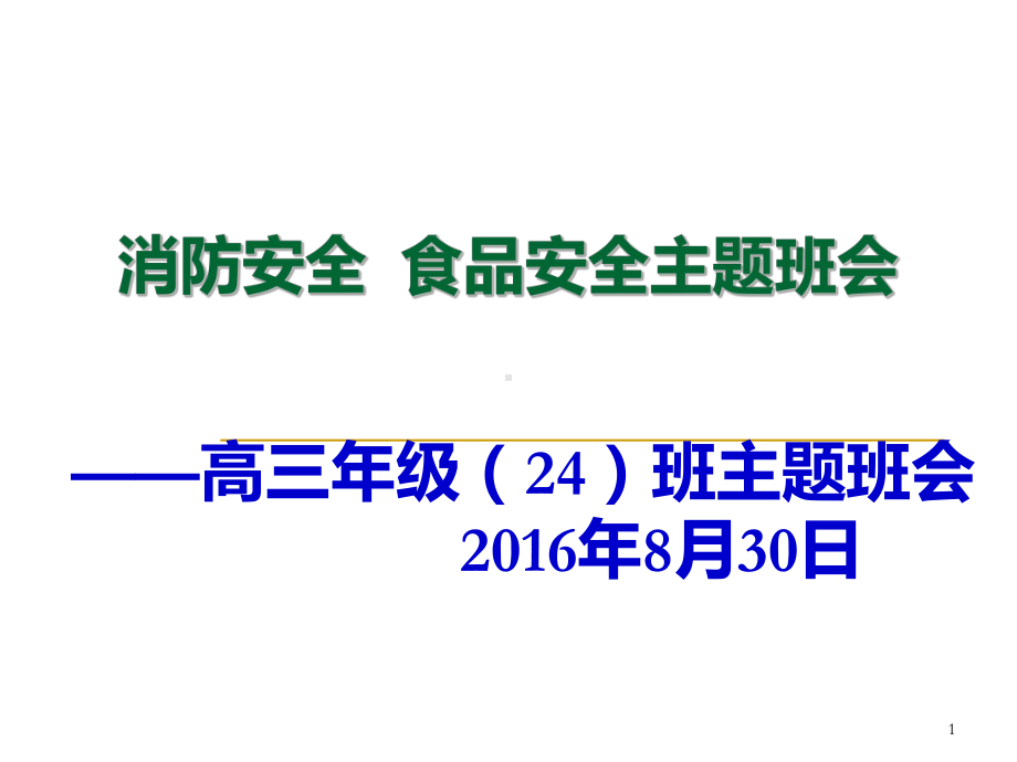 消防安全食品安全主题班会课件.ppt_第1页