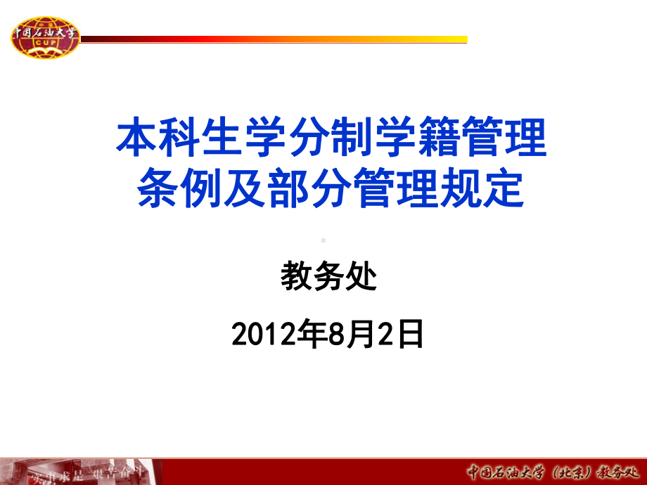 本科生学分制学籍管理条例及部分管理规定课件.ppt_第1页