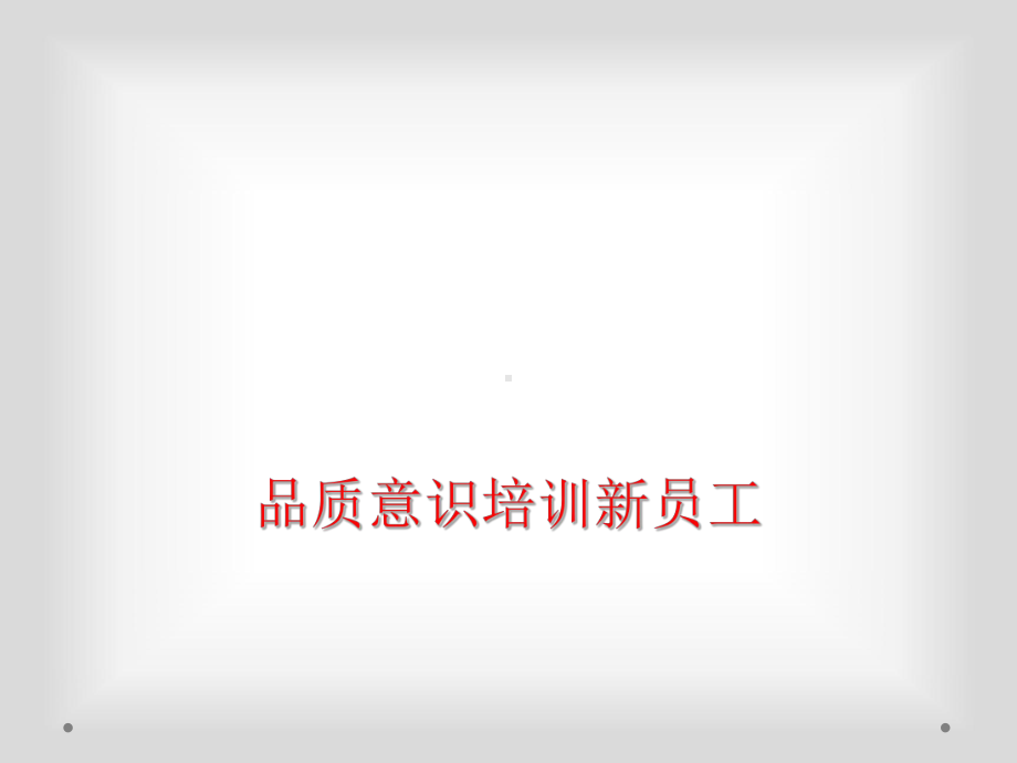 品质意识培训新员工课件.ppt_第1页