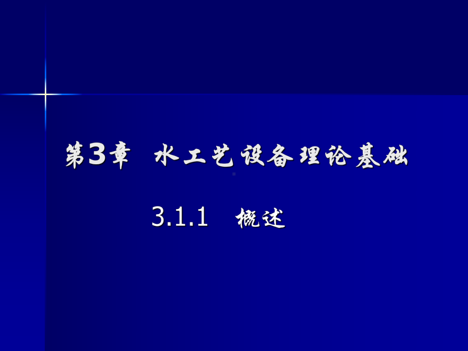 水工艺设备理论基础课件.ppt_第1页