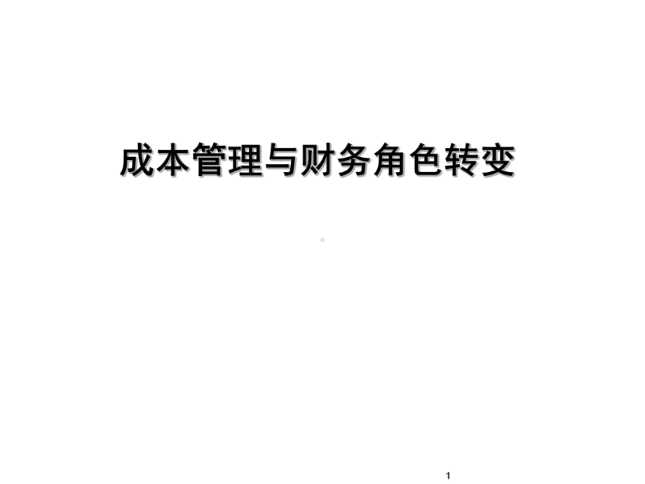 成本管理与财务角色转变课件.ppt_第1页