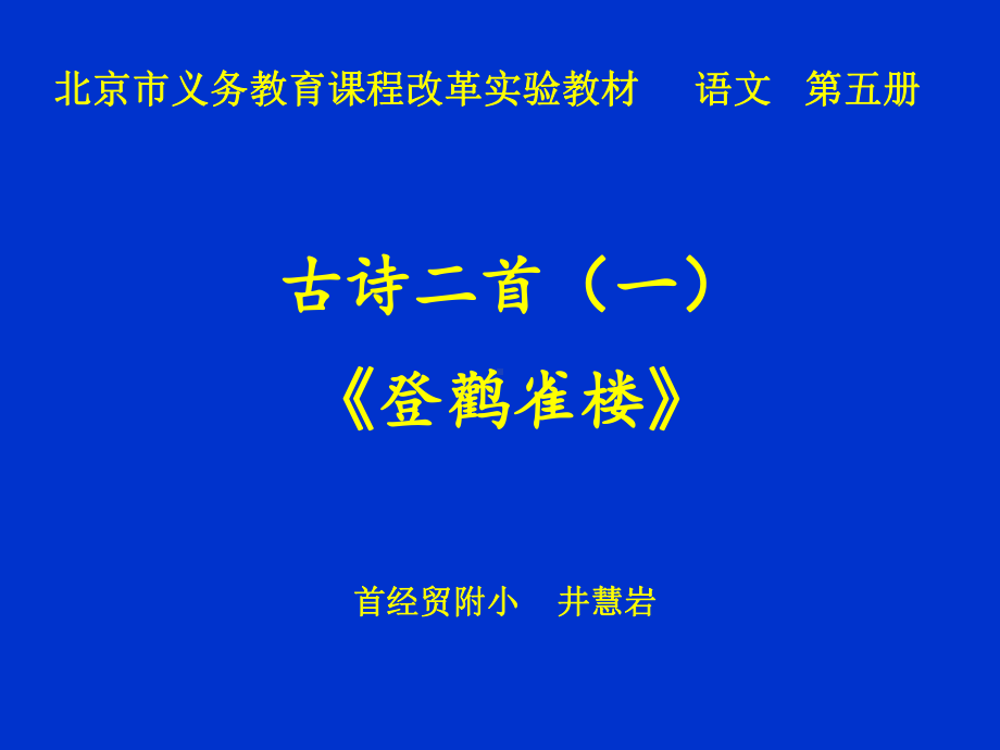 古诗二首登鹳雀楼-资料课件.ppt_第1页