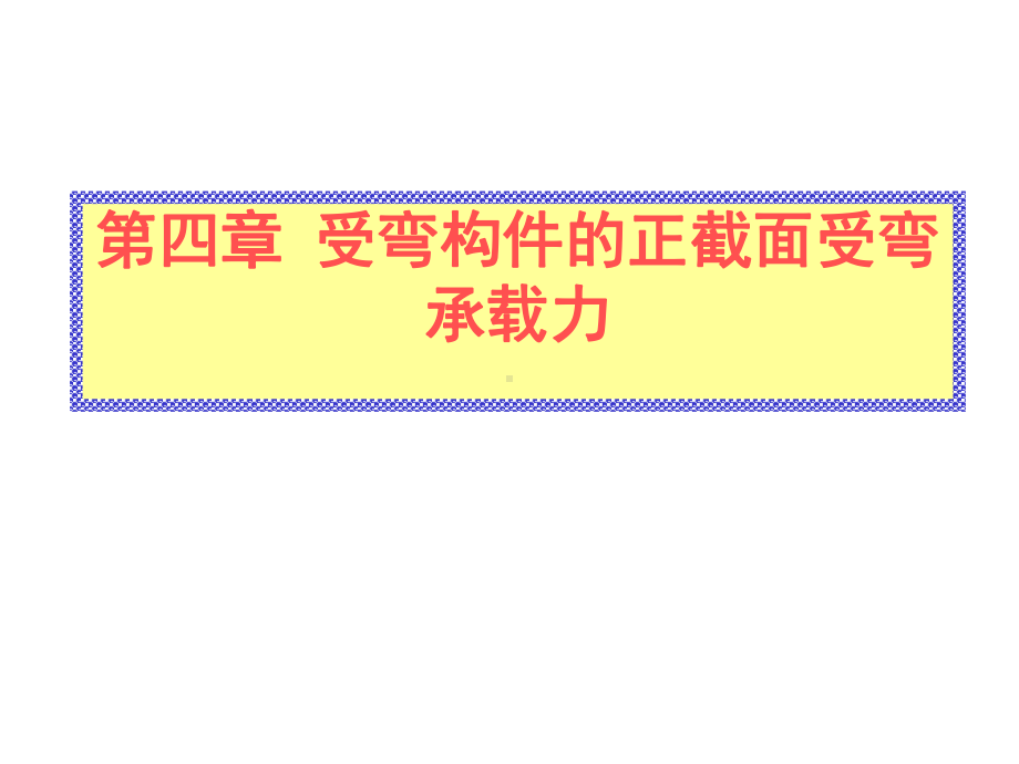 受弯构件的正截面受弯承载力课件.ppt_第1页