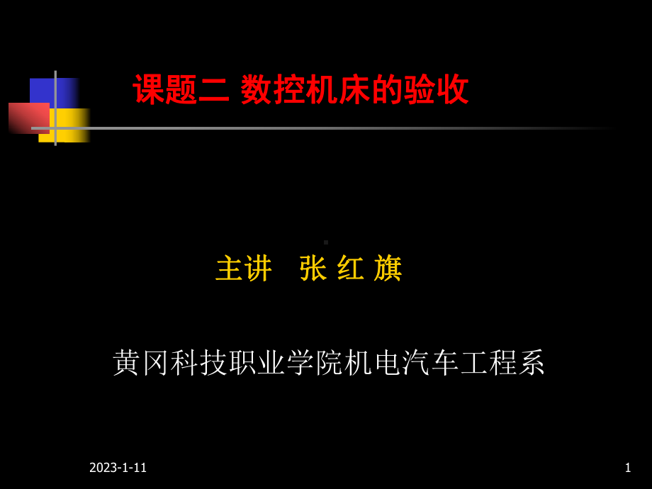 数控机床故障诊断与维修第二章课件.ppt_第1页