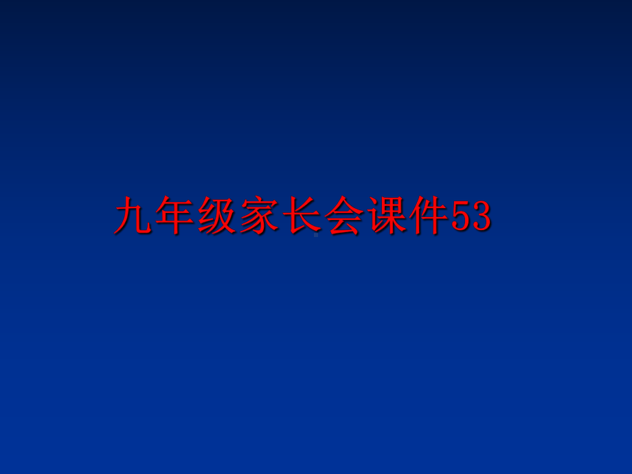 最新九年级家长会课件53.ppt_第1页