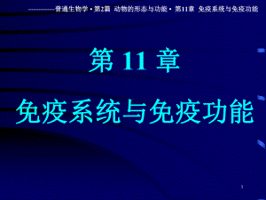 普通生物学-11-免疫-66课件.ppt