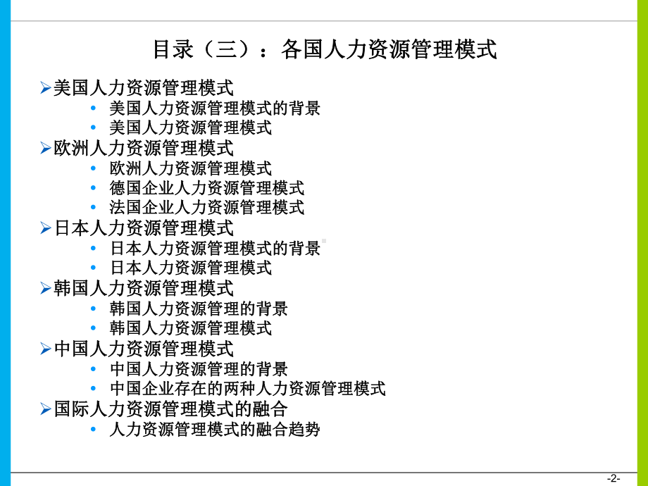 各国人力资源管理模式课件.ppt_第2页