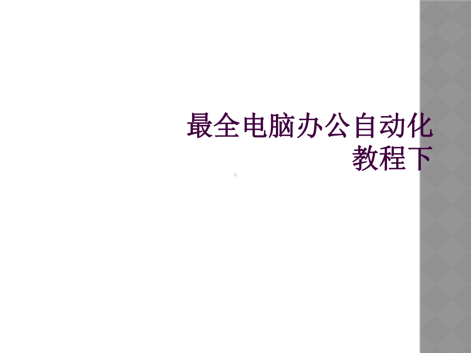 最全电脑办公自动化教程下课件.ppt_第1页