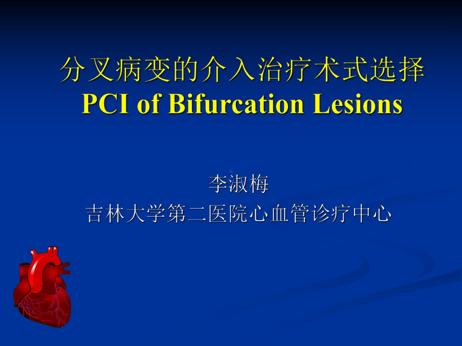 分叉病变的介入治疗术式选择PCIofBifurcationLesions教学课件.ppt_第1页