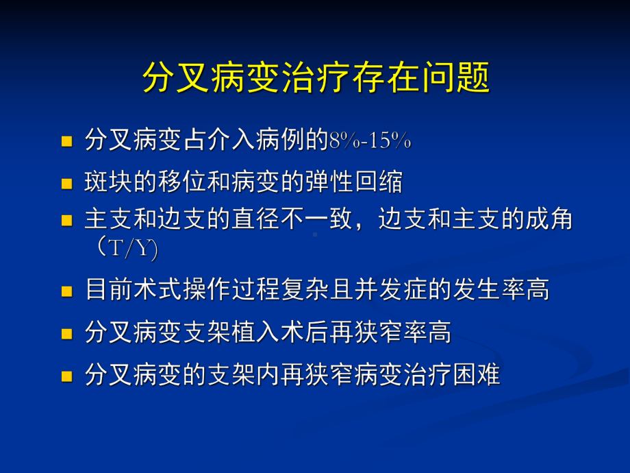 分叉病变的介入治疗术式选择PCIofBifurcationLesions教学课件.ppt_第2页