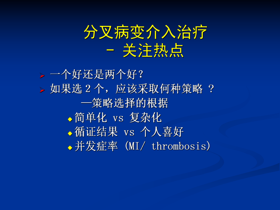 分叉病变的介入治疗术式选择PCIofBifurcationLesions教学课件.ppt_第3页