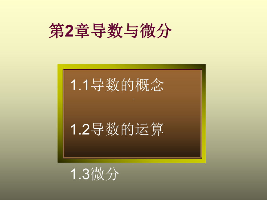 导数与微分优秀课件.ppt_第1页