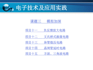 电子技术及应用实践3剖析课件.ppt