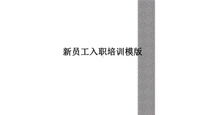 新员工入职培训模版课件.ppt