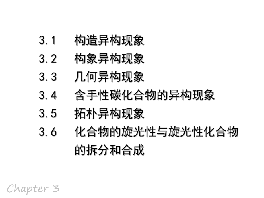 有机化学-3有机化合物的同分异构现象课件.ppt_第2页