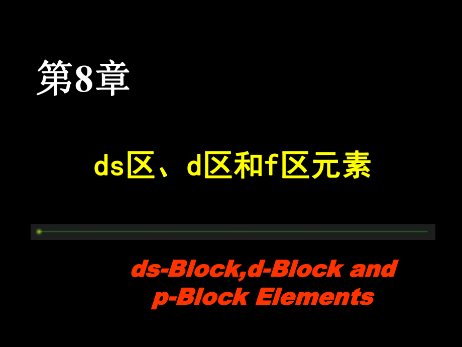 无机化学ds区、d区和f区过度元素-课件.ppt_第1页