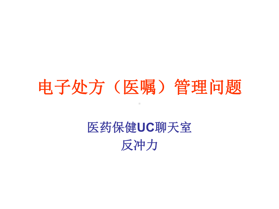 电子处方管理问题-课件.ppt_第1页