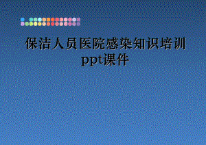 最新保洁人员医院感染知识培训课件.ppt