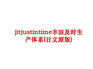 最新jitjustintime丰田及时生产体系(日文原版)课件.ppt