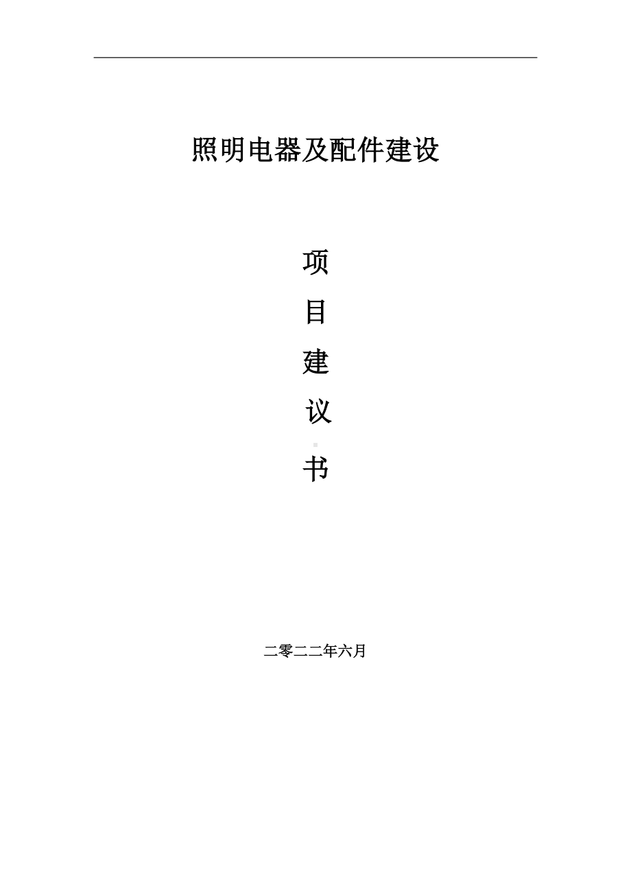 照明电器及配件项目建议书（写作模板）.doc_第1页