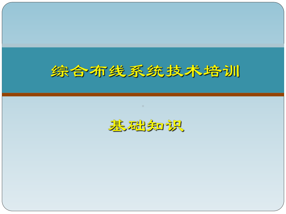 弱电系统综合布线系统基础知识解读课件.ppt_第1页