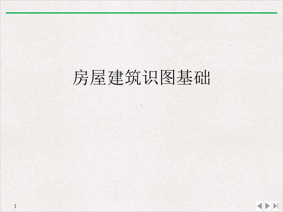 房屋建筑识图基础实用版课件.ppt_第2页