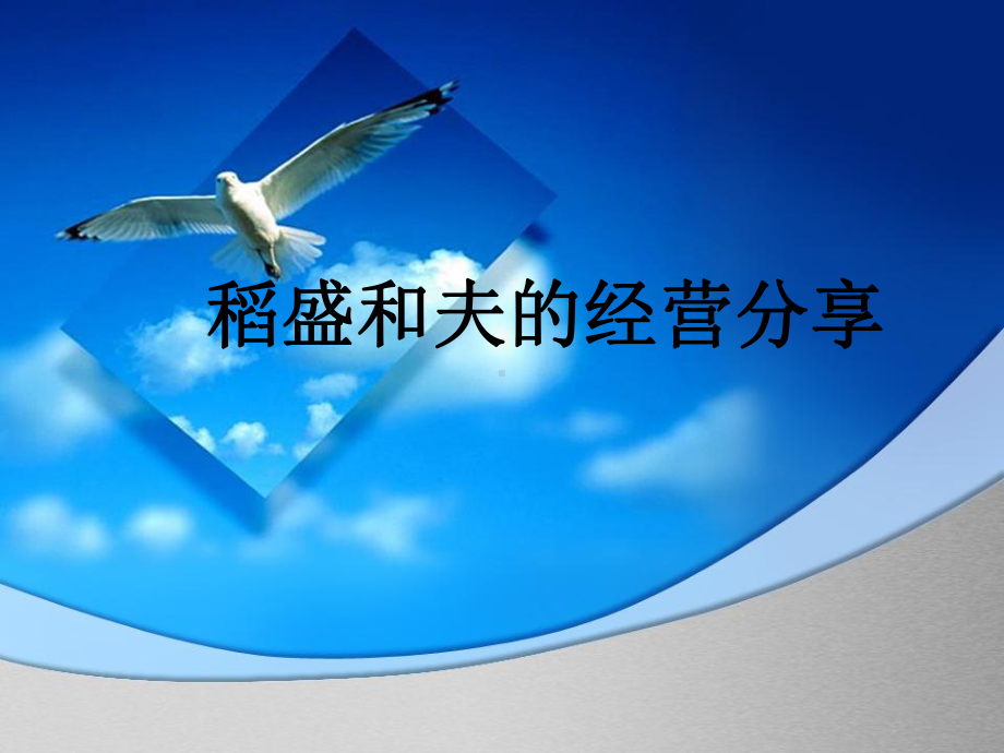 稻盛和夫的经营分享课件.ppt_第1页