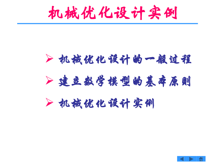 最新机械优化实例及matlab工具箱课件.ppt_第2页