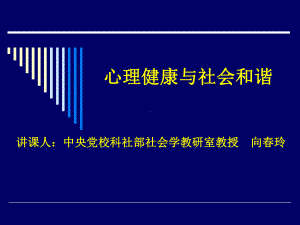 心理健康与社会和谐汇总课件.ppt