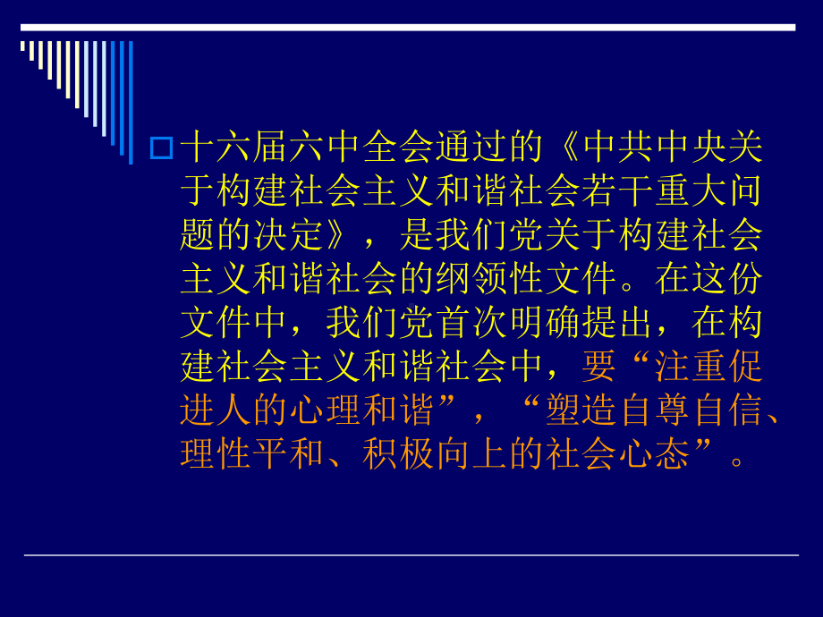 心理健康与社会和谐汇总课件.ppt_第3页