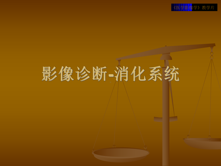 影像诊断-消化系统课件.ppt_第1页